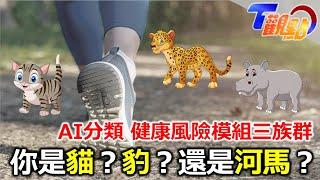 耗時三年研究 AI分類健康風險模組三族群 你是貓？豹？還是河馬？ T觀點 20230513 (2/4)