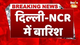 #breaking | Weather Update: Delhi NCR, Rajasthan, UP, Haryana में बारिश का अलर्ट | Kisan Tak