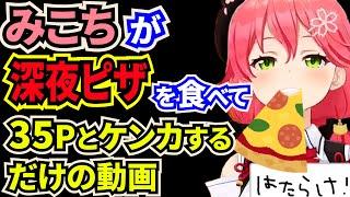 深夜にピザを食べて35Pとケンカして仲直りするみこち【さくらみこ/切り抜き/ホロライブ】