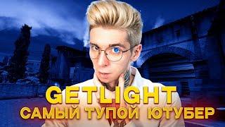 GETLIGHT ОБМАНУЛ ВСЮ СВОЮ АУДИТОРИЮ !!!КАК ЮТУБЕРЫ ПО CS ИСПОЛЬЗУЮТ ШКОЛЬНИКОВ!