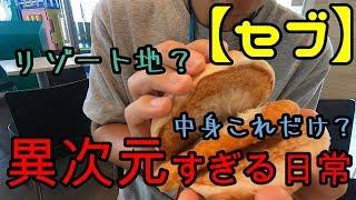 異次元過ぎる！観光地じゃないフィリピンの日常を見た件【フィリピン#1】