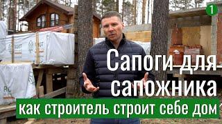 Сапоги для сапожника или как строитель строит себе дом