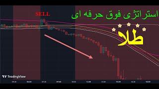 استراتژی دقیق اسکلپ طلا : accurate scalping trading GOLD