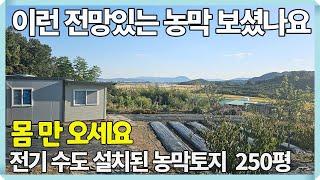 1989.이런 전망좋은 농막 보셨나요. 몸 만 오세요! 다 갖춘 농막토지 전원주택지 #밀양전원주택지#밀양주말농장토지#밀양농막토지#밀양저렴한토지#밀양부동산