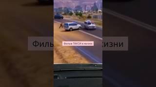 Фильм такси в жизни #дорога #город #улица #такси #угон #полиция
