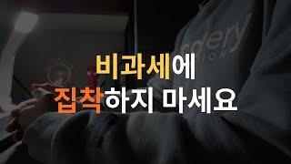 일시적 2주택 비과세에 집착하면 부자가 될 수 없는 이유