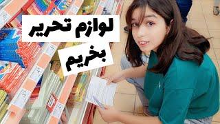 بریم لوازم تحریر و کیف بخریم 