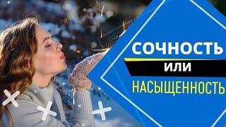 Сочность или насыщенность?