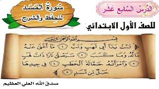 سورة المسد تحفيظ بتكرار مادة التربية الاسلامية للصف الأول الابتدائي