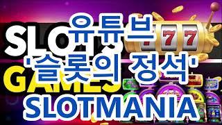 YouTube 슬롯전문 채널 '슬롯의 정석' 슬롯매니아Slotmania(홍보용)