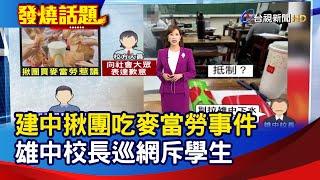 建中揪團吃麥當勞事件 雄中校長巡網斥學生【發燒話題】-20241228