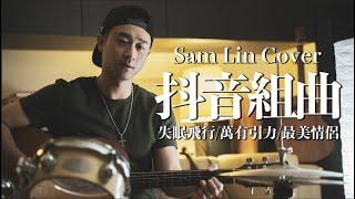 《萬有引力+失眠飛行+最美情侶+Way Back Home+You & Me》【Sam Lin Cover】