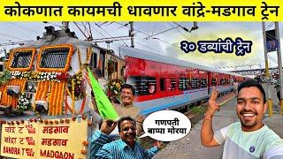 आता कोकणात कायमस्वरूपी धावणार "वांद्रे-मडगाव"ट्रेन  Bandra-Madgao Inaugural Journey 2024