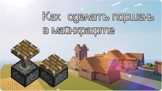 Как сделать поршень в Minecraft