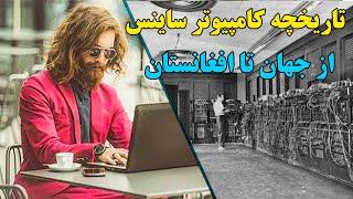 تاریخچه کامپیوتر ساینس و ورود به افغانستان | History of Computer Science in Afghanistan