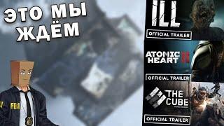 Дмитрий Бэйл Смотрит - Mundfish Шоукейс 2025 Atomic Heart 2, The CUBE, ILL