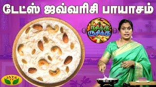 டேட்ஸ் ஜவ்வரிசி பாயாசம் செய்வது எப்படி? | Javvarisi Payasam | Rasikka Rusikka | Cooking | JayaTv