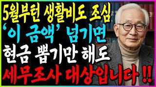 5월부터는 '이 금액'만 넘겨도 국세청에서 연락 옵니다! 가족끼리 '계좌이체' 절대 조심하세요!｜60대 이상 필수 시청｜증여세｜세무조사