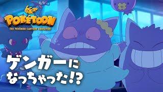 【ポケモン公式】アニメ「ゲンガーになっちゃった！？」－ポケモン Kids TV【POKÉTOON】