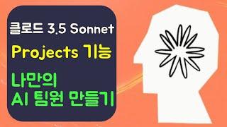 클로드 Projects 기능 : 나만의 AI 팀원 만들기