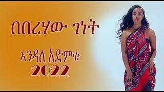 Beberhaw Genet / በበረሃው ገነት - Endale Admike / እንዳለ አድምቄ (Official Video) - New Ethiopia Music 2022