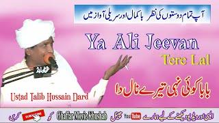 Ya Ali jeevan Tere Lal | Talib Hussain Dard |  Punjabi Qasida In Wedding | Ghaffar Movie Khushab