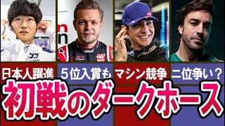 【F1】 バーレーンGP2023年決勝でのダークホース予想４選…角田裕毅やケビン・マグヌッセンにエステバン・オコンとフェルナンド・アロンソら番狂わせなるか