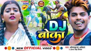 Funny Video | Dj बोका | Omprakash Akela | Dj Boka | Antra Singh Priyanka | Maghi Song 2022