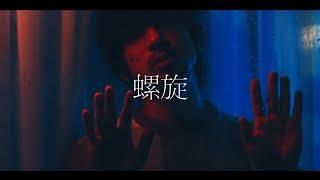 HANCE - 螺旋 / Spiral (Official Music Video)