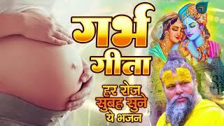 गर्भ गीता Garbh Geeta   Garbh Sanskar   कृष्णा अर्जुन संवाद   Garbh Geeta New Bhajan 2025