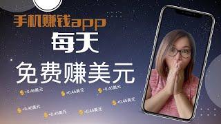 手机赚钱app 每天被动赚美元