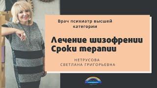 Лечение шизофрении. Сроки терапии | Светлана Нетрусова