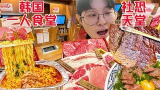 i人狂喜!韩国一人食烤肉店!自助泡面+和牛五花滋滋爆油