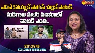 Singer Sahithi About Sudigali Sudheer Gaalodu Movie | Bheems Ceciroleo @SakshiTVCinema