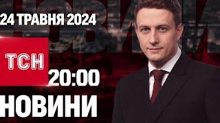 ТСН 20:00 за 24 травня 2024 року | Повний випуск новин