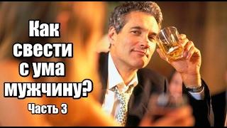 Как СВЕСТИ С УМА мужчину? Часть 3. Что делать женщине?