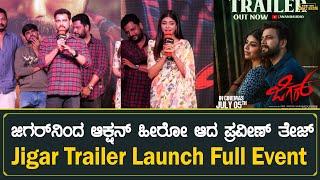 ಜಿಗರ್ ನಿಂದ ಆಕ್ಷನ್ ಹೀರೋ ಆದ ಪ್ರವೀಣ್ ತೇಜ್ | Jigar Trailer Launch Full Event | Praveen Tej | FDFS CLIPS