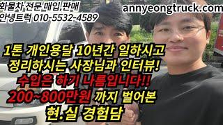 1톤 소형화물 10년간 운영, 200~800만원 순수익 경험담 인터뷰영상!