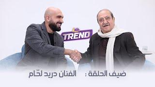 الفنان القدير دريد لحّام ضيف برنامج إنسان | الحلقة كاملة