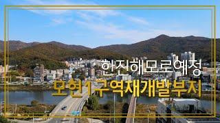 모현1구역재개발드론영상