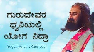 ಗುರುದೇವರ ಧ್ವನಿಯಲ್ಲಿ ಯೋಗ ನಿದ್ರಾ |