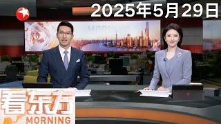 天问二号任务发射圆满成功｜以总理：哈马斯军事领导人穆罕默德·辛瓦尔已被打死｜俄罗斯外长：俄乌第二轮谈判将于6月2日在伊斯坦布尔举行 #看东方 20250529 #news