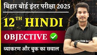 Hindi Class 12 Objective Bihar Board Science & Commerce | Class 12th Hindi Objective Question 2025