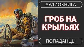 АУДИОКНИГА ПОПАДАНЦЫ ГРОБ НА КРЫЛЬЯХ  (д)