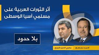 معاناة المسلمين فى طاجيكستان وجمهوريات آسيا الوسطى على يد الأنظمة المستبدة حوار مع محيي الدين كبيري