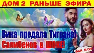 Дом 2 новости 28 ноября. Салибековы снова на грани развода!