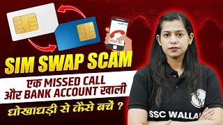 WHAT IS SIM SWAP SCAM ? | एक MISSED CALL, PURA ACCOUNT खाली | SIM SWAP FRAUD SE KAISE BACHE | SSC