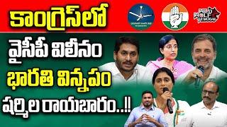 YCP Merge In Congress..? | YS Jagan | YS Bharathi Reddy | AP Politics | Chandrababu | Wild Wolf