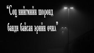 "Соц нийгмийн Шоронд банди байсан эрийн өчил"