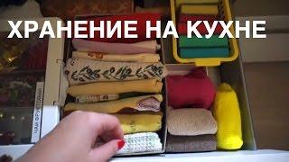  ИДЕИ ДЛЯ КУХНИ: ХРАНЕНИЕ тряпок, полотенец и губок и не только